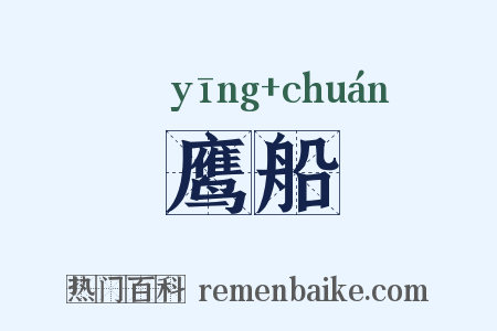 鹰船是什么意思的图片